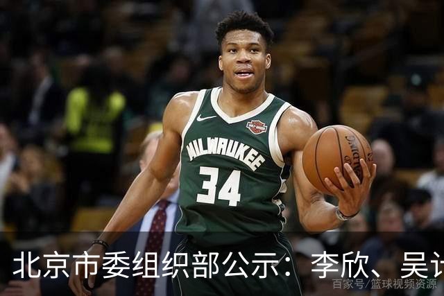 北京市委组织部公示：李欣、吴计亮拟履新