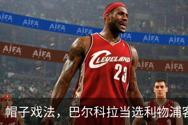 帽子戏法，巴尔科拉当选利物浦客战林茨全场最佳球员