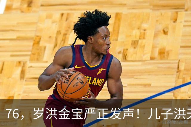 76，岁洪金宝严正发声！儿子洪天明代发声明，与前代表彻底划清界限